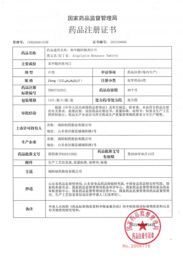 5、苯甲酸阿格列汀片批件及其附件 1.jpg
