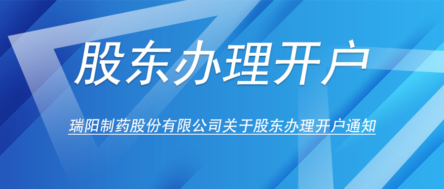 瑞陽制藥股份有限公司關于股東辦理開戶的通知